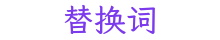 替换词